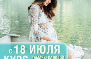 Курс Тамары Садовой по подготовке к родам - с 18 июля.